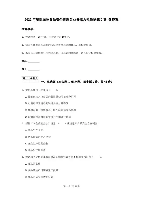 2022年餐饮服务食品安全管理员业务能力检验试题D卷 含答案