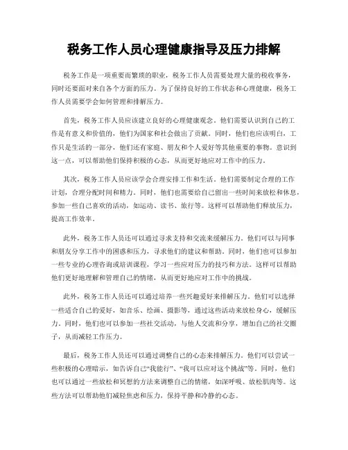 税务工作人员心理健康指导及压力排解