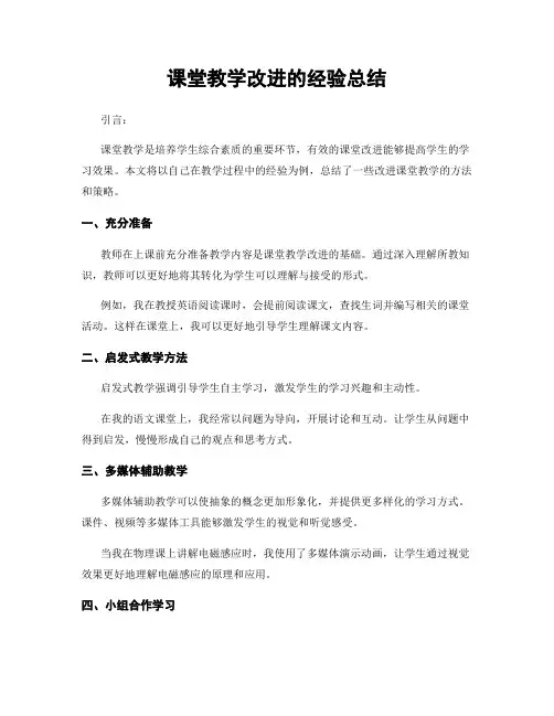 课堂教学改进的经验总结
