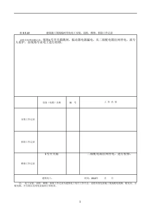 建筑施工现场临时用电电工安装、巡检、维修、拆除工作记录有内容
