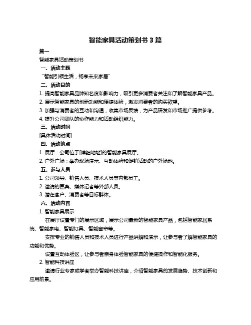 智能家具活动策划书3篇