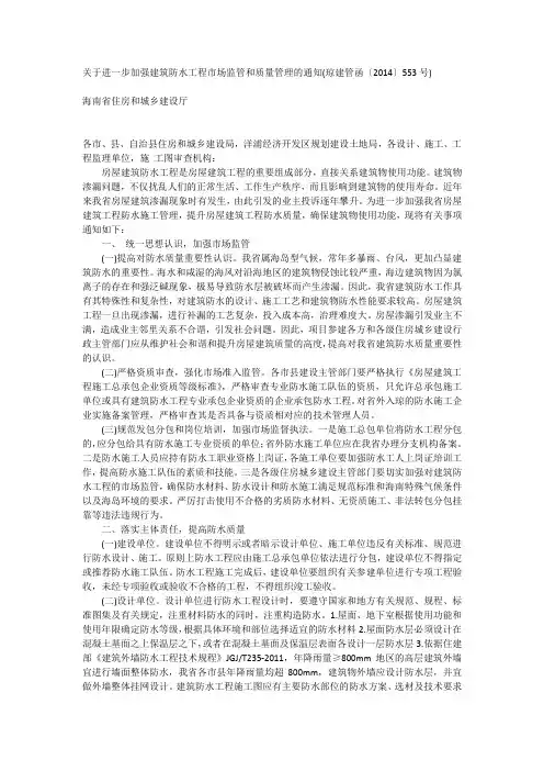 关于进一步加强建筑防水工程市场监管和质量管理的通知(琼建管函〔2014〕553号)