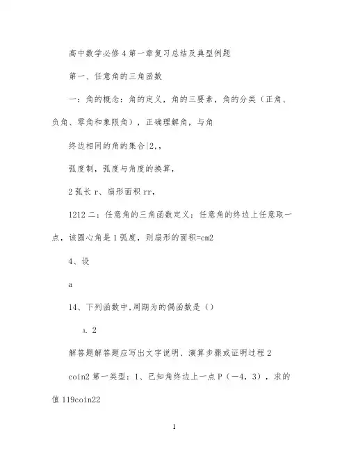 高中数学必修4第一章复习总结及典型例题