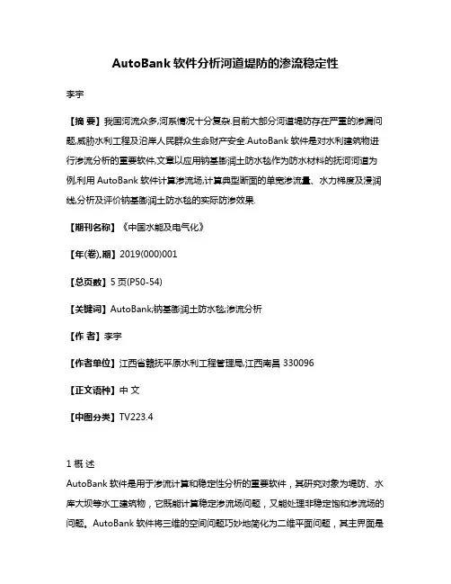 AutoBank软件分析河道堤防的渗流稳定性