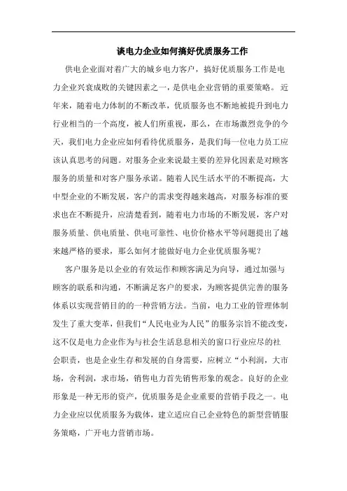 电力企业如何搞好优质服务工作