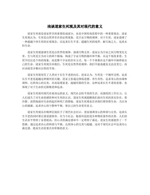 浅谈道家生死观及其对现代的意义