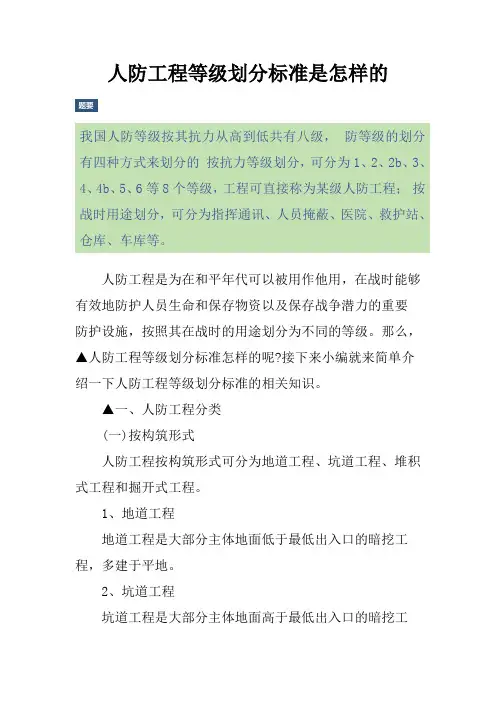 人防工程等级划分标准是怎样的