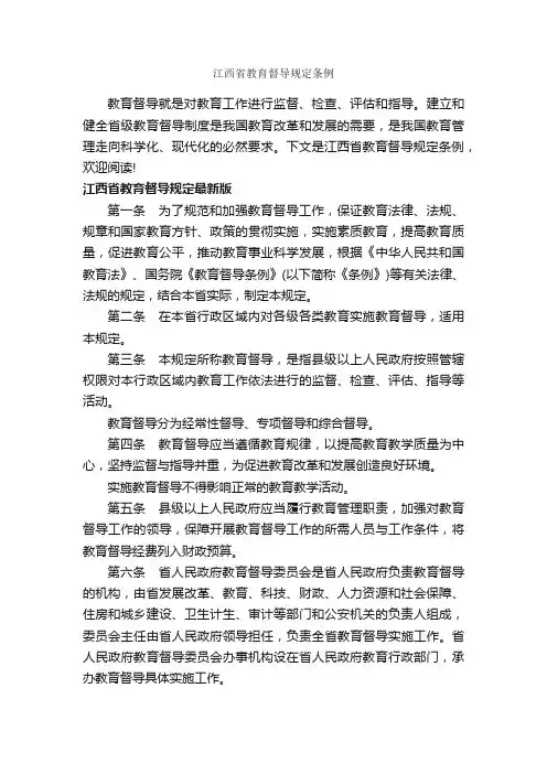 江西省教育督导规定条例_条例_