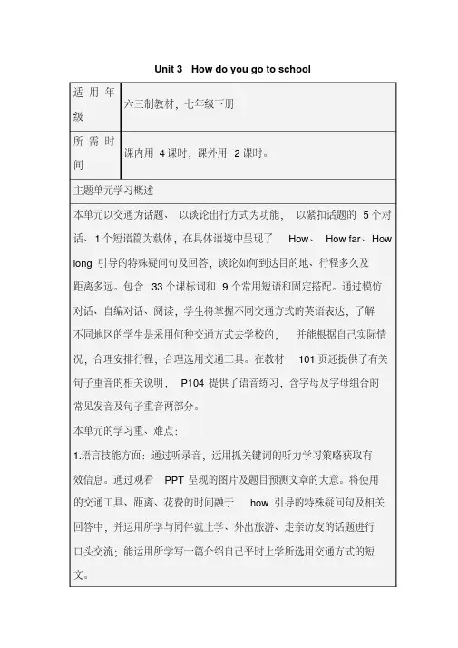 初中英语Unit3Howdoyougotoschool单元教学设计以及思维导图