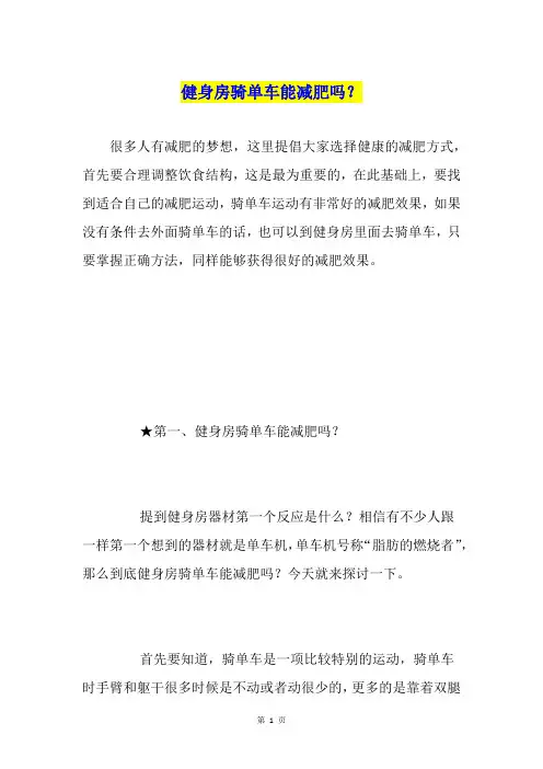 健身房骑单车能减肥吗？