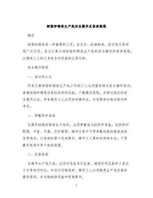 树脂砂铸造生产线安全操作及保养规程