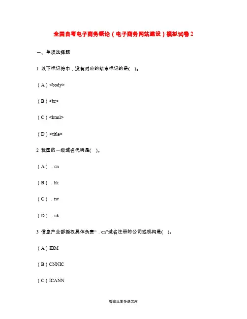 全国自考电子商务概论(电子商务网站建设)模拟试卷2.doc