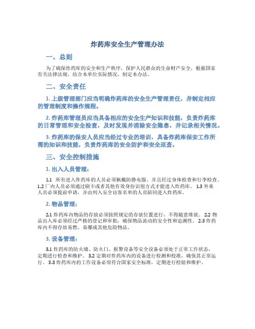 炸药库安全生产管理办法