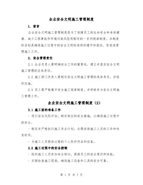 企业安全文明施工管理制度(4篇)