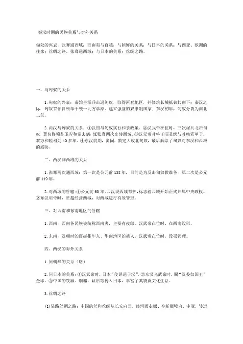 秦汉时期的民族关系与对外关系