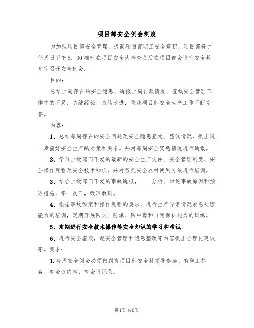 项目部安全例会制度（5篇）