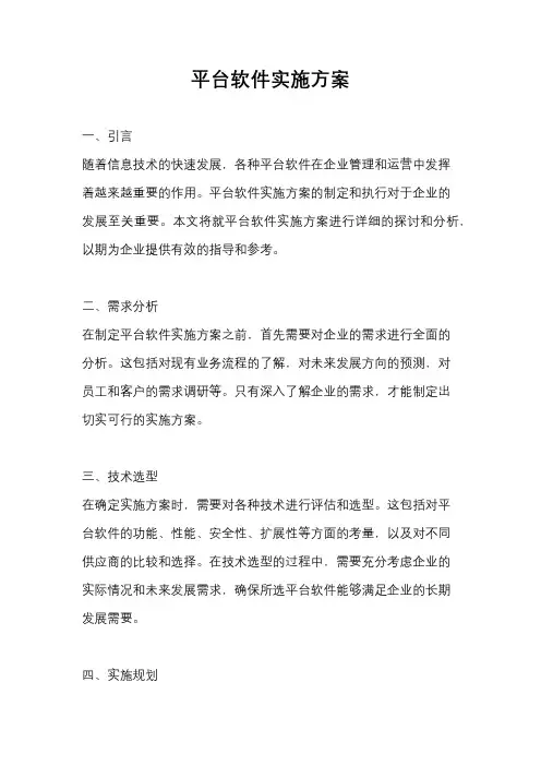 平台软件实施方案