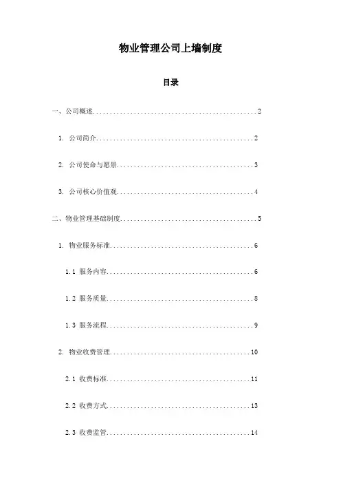 物业管理公司上墙制度