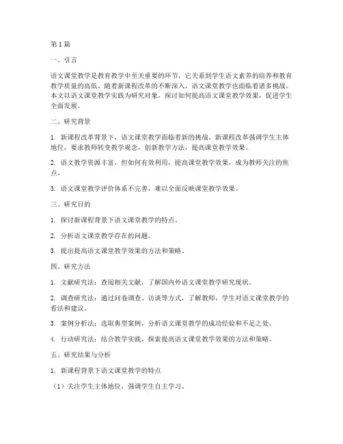 语文课堂教学实践研究(3篇)