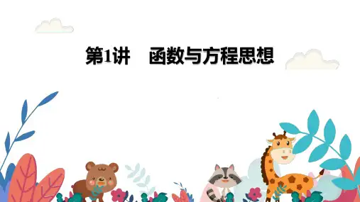 超实用高考数学复习教学课件： 第1讲  函数与方程思想