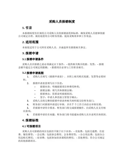 采购人员报销制度