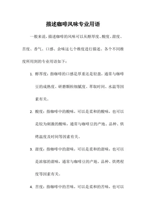 描述咖啡风味专业用语