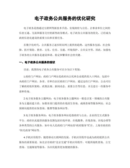 电子政务公共服务的优化研究