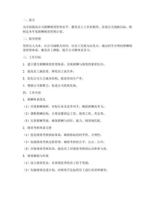 薪酬绩效管理年度工作计划