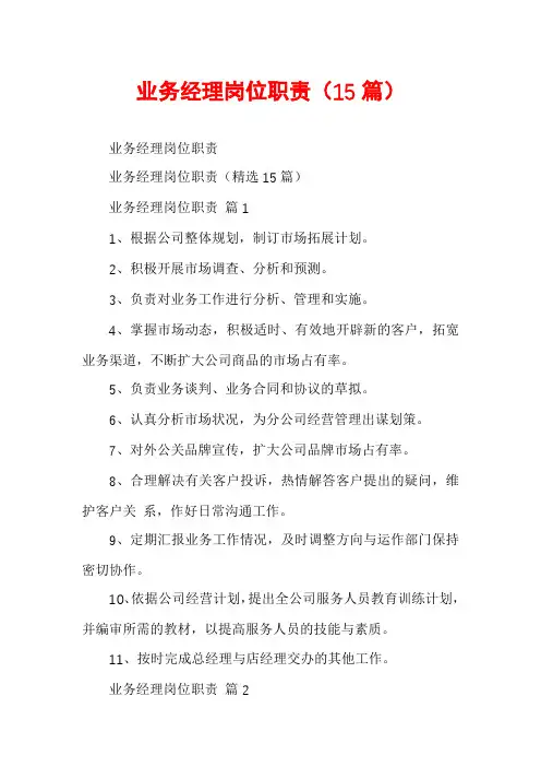 业务经理岗位职责(15篇)
