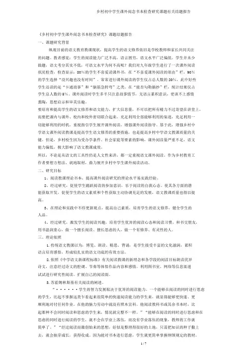 农村初中学生课外阅读书籍调查研究课题有关结题报告