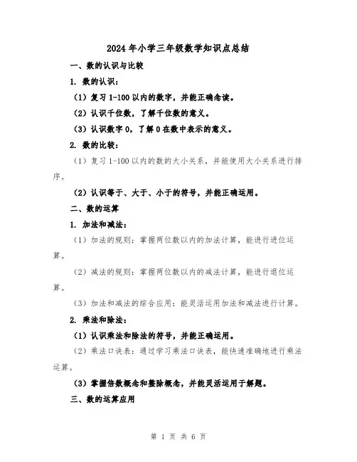 2024年小学三年级数学知识点总结（2篇）