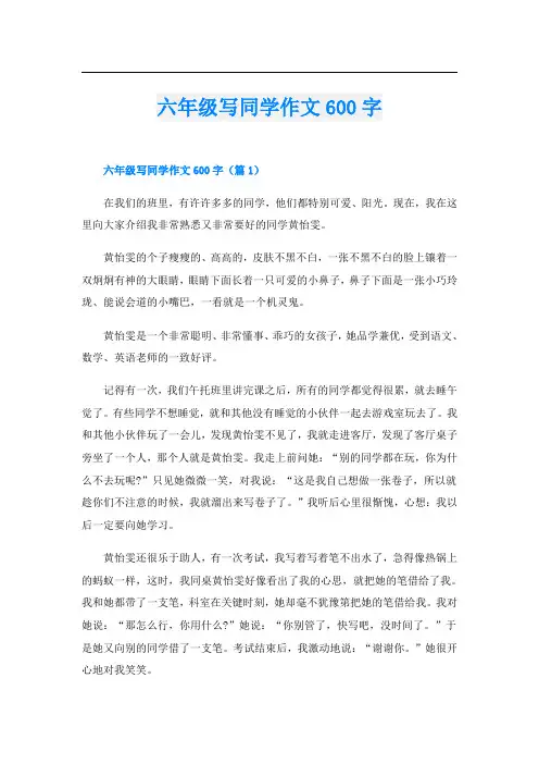六年级写同学作文600字