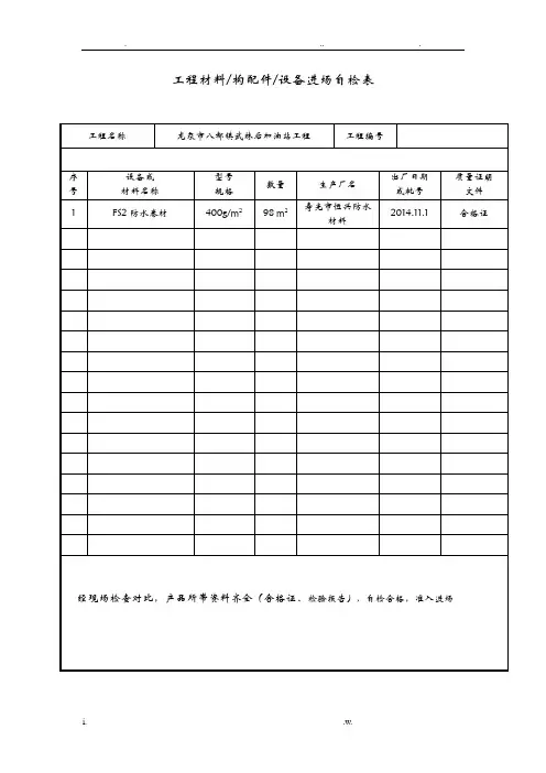 进场材料自检