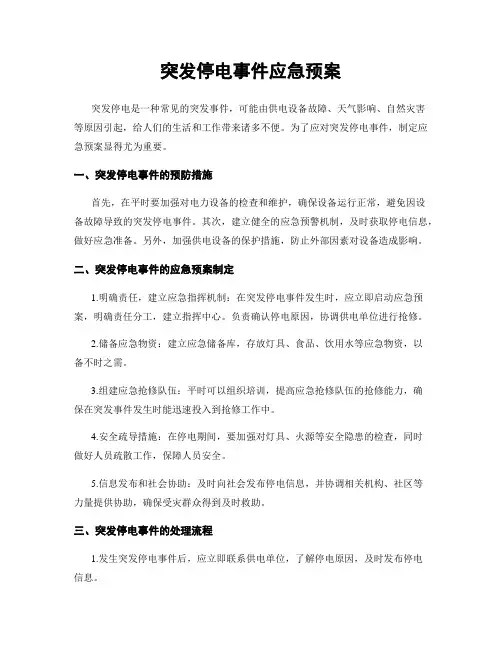突发停电事件应急预案