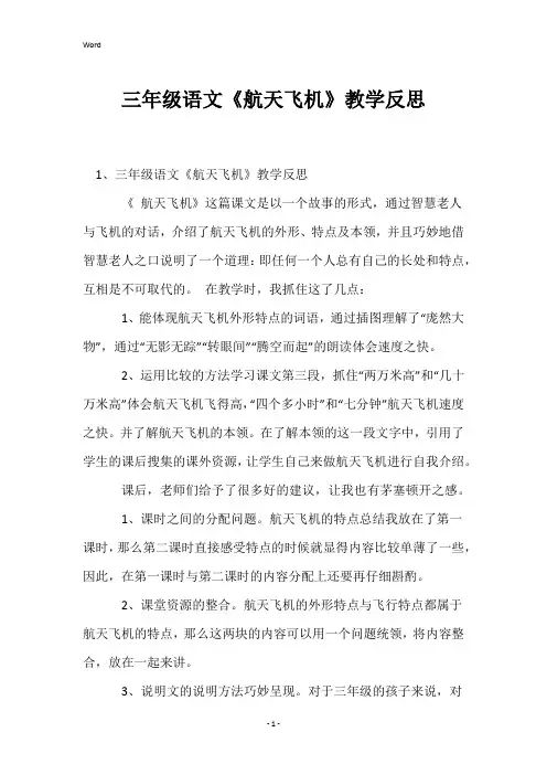 三年级语文《航天飞机》教学反思