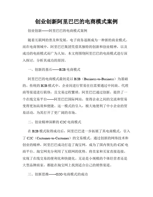 创业创新阿里巴巴的电商模式案例