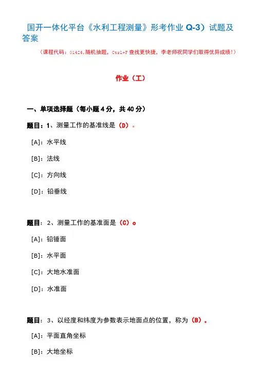 国开一体化平台01426《水利工程测量》形考作业(1-3)试题及答案
