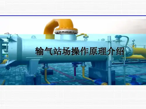 天然气输气站场操作原理介绍