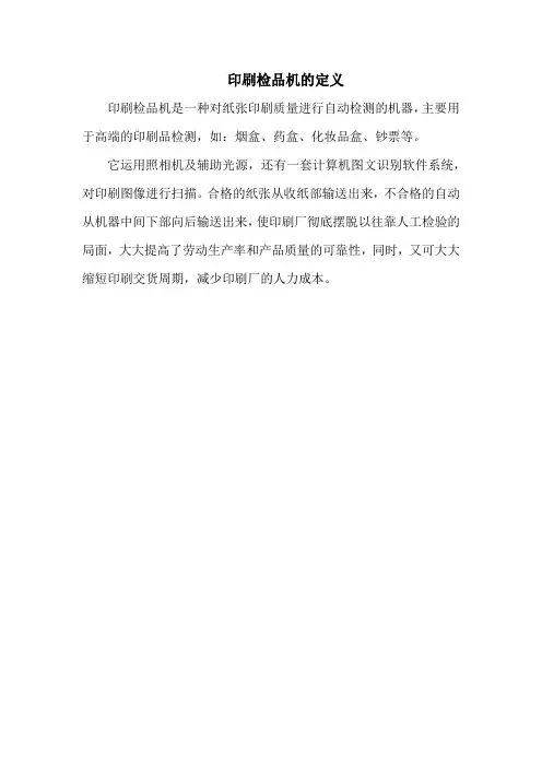 印刷检品机的定义