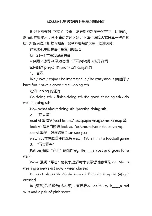译林版七年级英语上册复习知识点