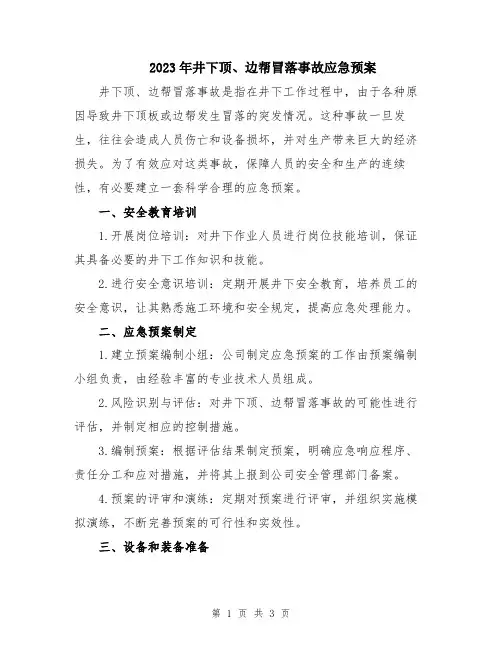 2023年井下顶、边帮冒落事故应急预案
