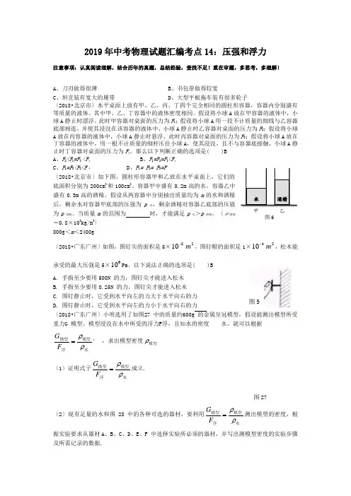 2019年中考物理试题汇编考点14：压强和浮力
