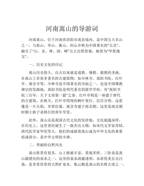 河南嵩山的导游词