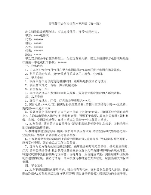 影院使用合作协议范本整理版(精选3篇)