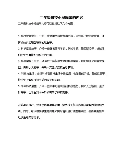 二年级科技小报简单的内容
