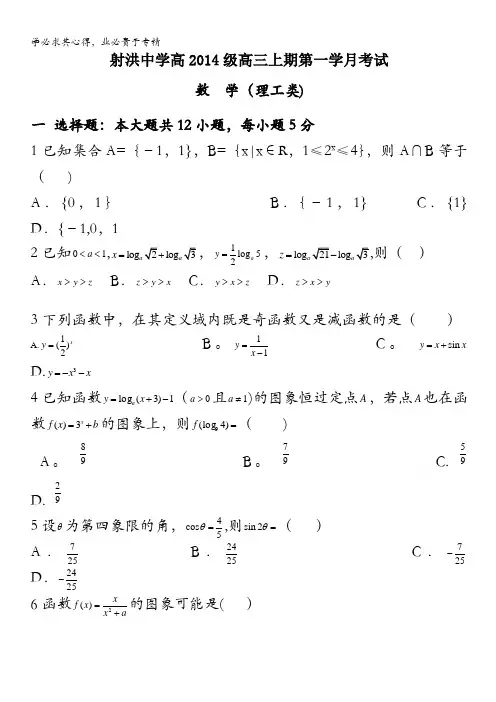 四川省射洪中学2017届高三上学期第一次月考试题 数学(理) 含答案