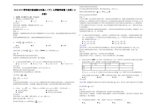 四川省成都七中2018-2019学年高二(下)入学数学试卷(文科)(2月份)-解析版