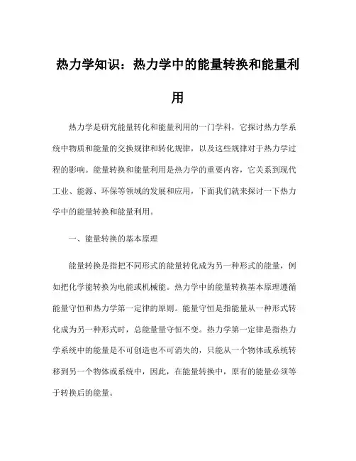 热力学知识：热力学中的能量转换和能量利用
