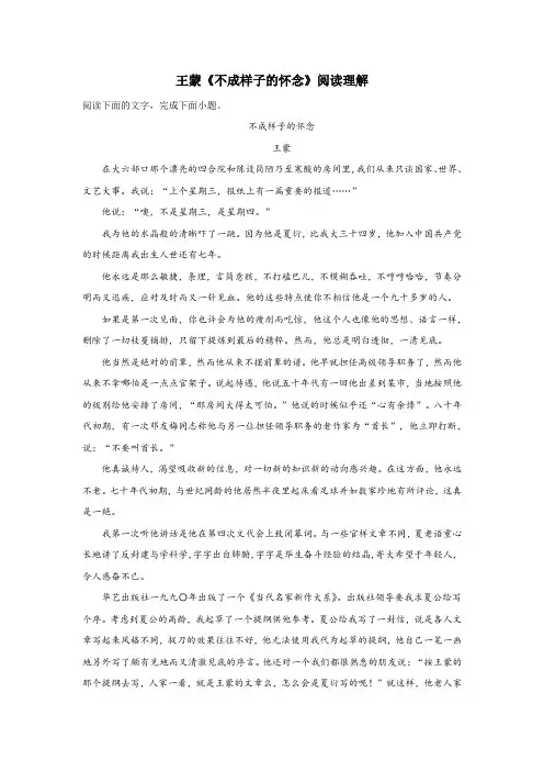 王蒙《不成样子的怀念》阅读理解