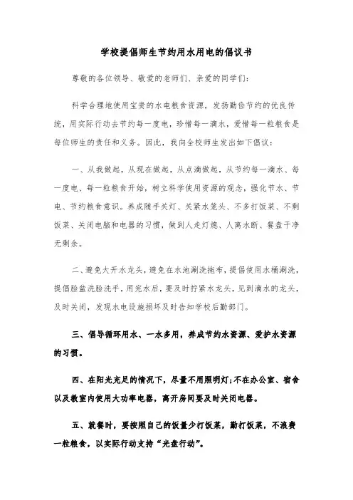 学校提倡师生节约用水用电的倡议书(四篇)